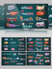 综艺爆料特效视频下载,揭秘幕后制作秘辛